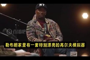 Dave谈詹姆斯降薪续约湖人的可能性！